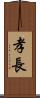 孝長 Scroll