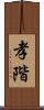 孝階 Scroll