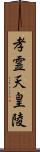 孝霊天皇陵 Scroll