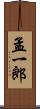 孟一郎 Scroll