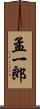 孟一郎 Scroll