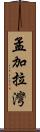 孟加拉灣 Scroll