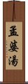 孟婆湯 Scroll