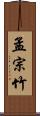 孟宗竹 Scroll