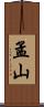 孟山 Scroll