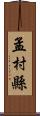 孟村縣 Scroll