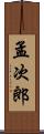 孟次郎 Scroll