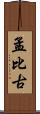 孟比古 Scroll