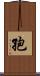 孢 Scroll