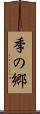 季の郷 Scroll