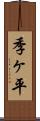 季ヶ平 Scroll