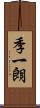 季一朗 Scroll