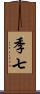 季七 Scroll