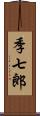 季七郎 Scroll