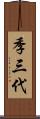 季三代 Scroll