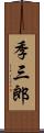 季三郎 Scroll