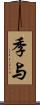 季与 Scroll