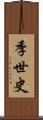 季世史 Scroll