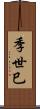 季世巳 Scroll