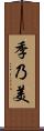 季乃美 Scroll