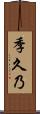 季久乃 Scroll