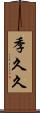 季久久 Scroll