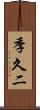 季久二 Scroll