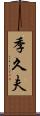 季久夫 Scroll