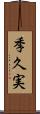 季久実 Scroll