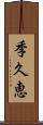 季久恵 Scroll