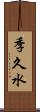 季久水 Scroll