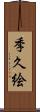 季久絵 Scroll