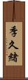 季久緒 Scroll