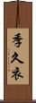 季久衣 Scroll