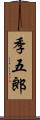 季五郎 Scroll