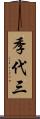 季代三 Scroll