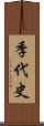 季代史 Scroll