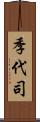 季代司 Scroll