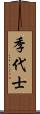 季代士 Scroll