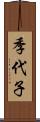 季代子 Scroll