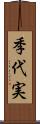 季代実 Scroll