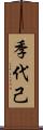 季代己 Scroll