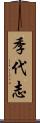 季代志 Scroll