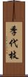 季代枝 Scroll