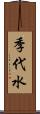 季代水 Scroll
