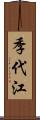 季代江 Scroll