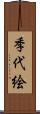 季代絵 Scroll
