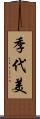 季代美 Scroll