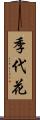 季代花 Scroll