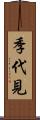 季代見 Scroll